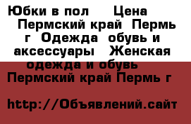 Юбки в пол.. › Цена ­ 500 - Пермский край, Пермь г. Одежда, обувь и аксессуары » Женская одежда и обувь   . Пермский край,Пермь г.